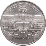 Реверс 5 рублей 1990 года. Большой дворец в Петергофе, СССР