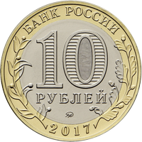 Аверс 10 рублей 2017 года. Олонец, Россия