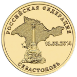 Реверс 10 рублей 2014 года. Севастополь, Россия