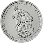 Реверс 5 рублей 2014 года. Сталинградская битва, Россия