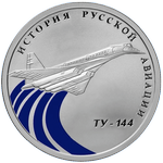Реверс 1 рубль 2011 года. Ту-144, Россия