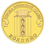Реверс 10 рублей 2014 года. Колпино, Россия