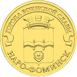 Реверс 10 рублей 2013 года. Наро-Фоминск, Россия