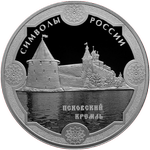 Реверс 3 рубля 2015 года. Псковский кремль, Россия