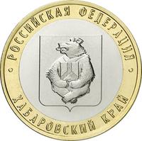 Реверс 10 рублей 2023 года. Хабаровский край, Россия