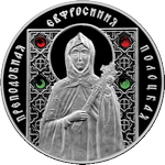 Реверс 10 белоруссих рублей 2008 года. Преподобная Евфросиния Полоцкая, Белоруссия
