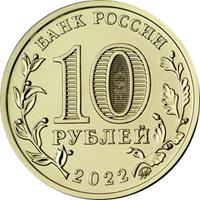 Аверс 10 рублей 2022 года. Иркутск, Россия