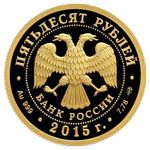 Аверс 50 рублей 2015 года. Могила неизвестного солдата, Россия