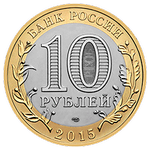 Аверс 10 рублей 2015 года. Освобождение мира от фашизма, Россия