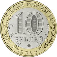 Аверс 10 рублей 2022 года. г. Городец, Нижегородская область, Россия