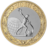 Реверс 10 рублей 2015 года. Окончание Второй мировой войны, Россия
