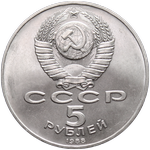 Аверс 5 рублей 1988 года. Софийский собор в Киеве, СССР