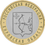 Реверс 10 рублей 2009 года. Кировская область, Россия