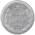 Реверс 15 копеек 1923 года. 15 копеек 1923 года, РСФСР