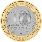 Аверс 10 рублей 2013 года. Республика Дагестан, Россия