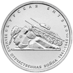 Реверс 5 рублей 2014 года. Курская битва, Россия