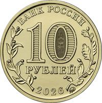 Аверс 10 рублей 2026 года. Киров, Россия