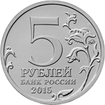 Аверс 5 рублей 2015 года. Партизаны и подпольщики Крыма, Россия