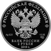 Аверс 2 рубля 2019 года. Красноногий ибис, Россия