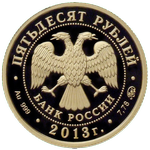 Аверс 50 рублей 2013 года. А.С. Шеин, Россия