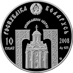 Аверс 10 белоруссих рублей 2008 года. Великомученик и целитель Пантелеимон, Белоруссия