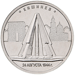 Реверс 5 рублей 2016 года. Кишинёв, Россия