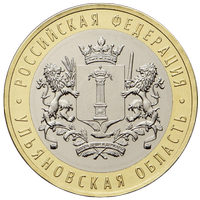 Реверс 10 рублей 2017 года. Ульяновская область, Россия