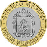 Реверс 10 рублей 2010 года. Ненецкий автономный округ, Россия