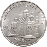 Реверс 5 рублей 1989 года. Благовещенский Собор в Москве, СССР