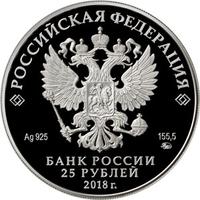 Аверс 25 рублей 2018 года. Творчество Владимира Высоцкого, Россия
