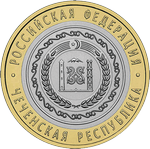 Реверс 10 рублей 2010 года. Чеченская Республика, Россия