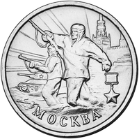 Реверс 2 рубля 2000 года. Москва, Россия