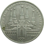 Реверс 1 рубль 1978 года. Кремль, Союз Советских Социалистических Республик
