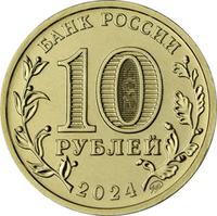 Аверс 10 рублей 2024 года. Томск, Россия