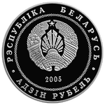 Аверс 1 белорусский рубль 2005 года. Брест, Белоруссия