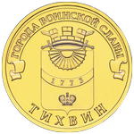 Реверс 10 рублей 2014 года. Тихвин, Россия