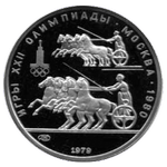 Реверс 150 рублей 1979 года. Античные колесницы, Союз Советских Социалистических Республик