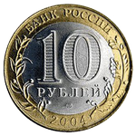 Аверс 10 рублей 2004 года. Ряжск, Россия