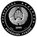 Аверс 20 белорусских рублей 1999 года. Минск, Белоруссия