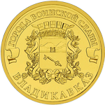 Реверс 10 рублей 2011 года. Владикавказ, Россия