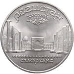 Реверс 5 рублей 1989 года. Ансамбль Регистан в Самарканде, СССР