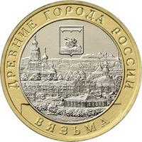 Реверс 10 рублей 2019 года. г. Вязьма, Смоленская область, Россия