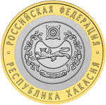 Реверс 10 рублей 2007 года. Республики Хакасия, Россия