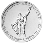 Реверс 5 рублей 2014 года. Днепровско-Карпатская операция, Россия