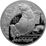 Реверс 3 рубля 2015 года. 150-летие Ленинградского зоопарка, Россия