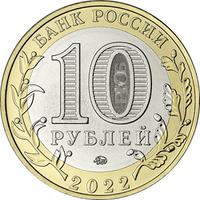 Аверс 10 рублей 2022 года. г. Рыльск, Курская область, Россия