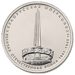 Реверс 5 рублей 2014 года. Белорусская операция, Россия