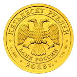 Аверс 50 рублей 2008 года. Георгий Победоносец, Россия