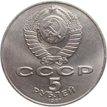 Аверс 5 рублей 1987 года. 5 рублей 1987 года, СССР