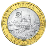 Реверс 10 рублей 2005 года. Боровск, Россия